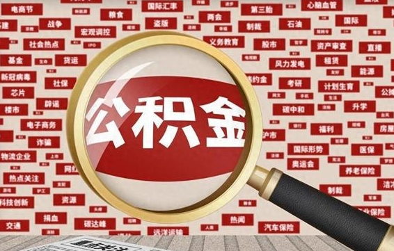 连云港兰州公积金为什么不能提取了（兰州公积金提取一般多久到账）